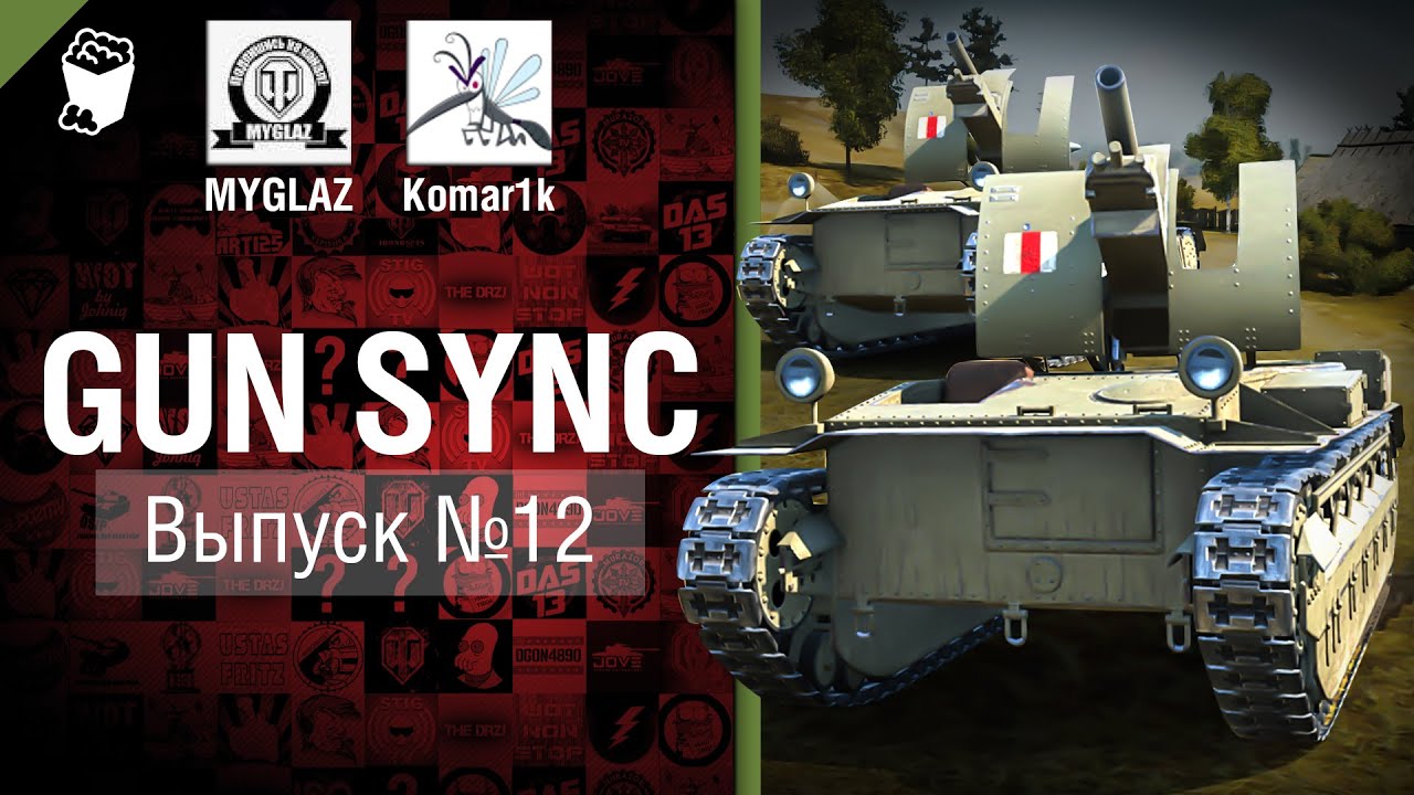 Gun Sync №12 - От MYGLAZ и Komar1k