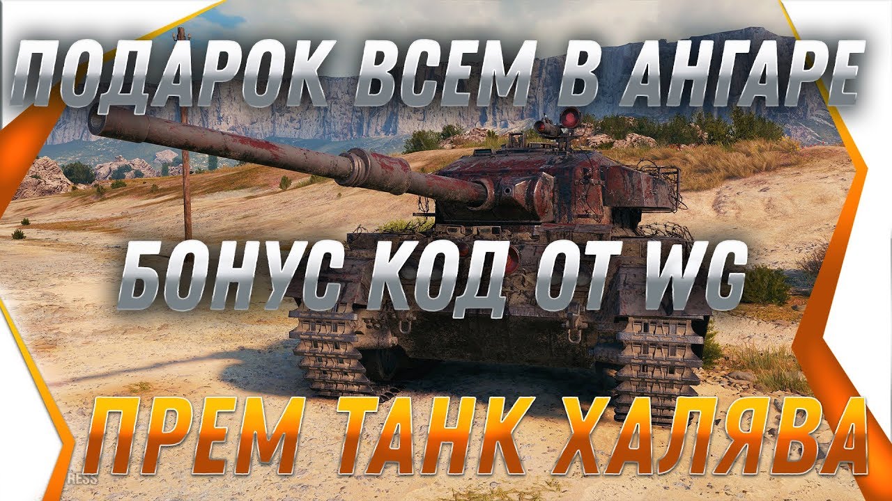 ПРЕМ ТАНК ОТ ВГ БОНУС КОДЫ, БОНЫ И ЗОЛОТО НА ХАЛЯВУ WOT СРОЧНО ПОДАРКИ В АНГАРЕ ВОТ world of tanks