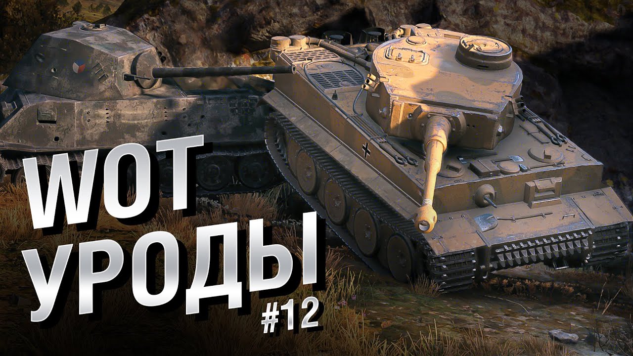 WOT Уроды - Выпуск №12 - от Bad Tanks [World of Tanks]