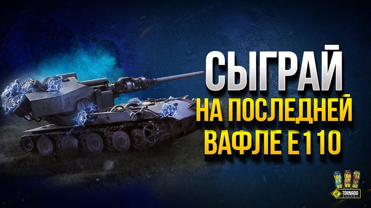 Сыграй на Последнем Ваффентрагере E110