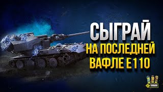 Превью: Сыграй на Последнем Ваффентрагере E110