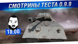 Превью: Смотрины теста 0.9.9 - Новые танки и Ивент [18-00]