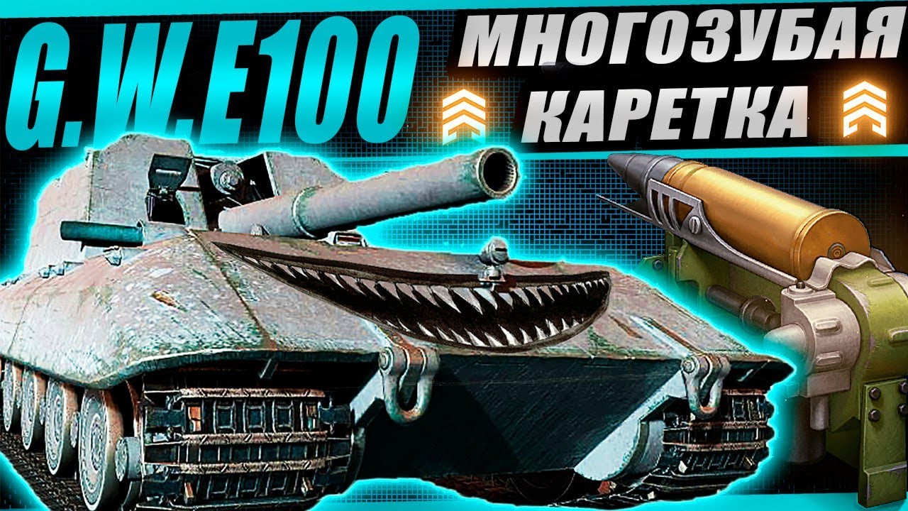 Многозубая GWE100 на усиленных фугасах! Смотрим арту на новом оборудовании.