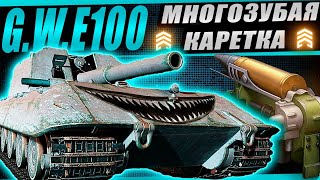 Превью: Многозубая GWE100 на усиленных фугасах! Смотрим арту на новом оборудовании.
