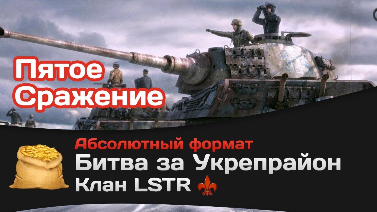 Битва за Укрепрайон - КОРМ2 vs LSTR (пятое сражение)