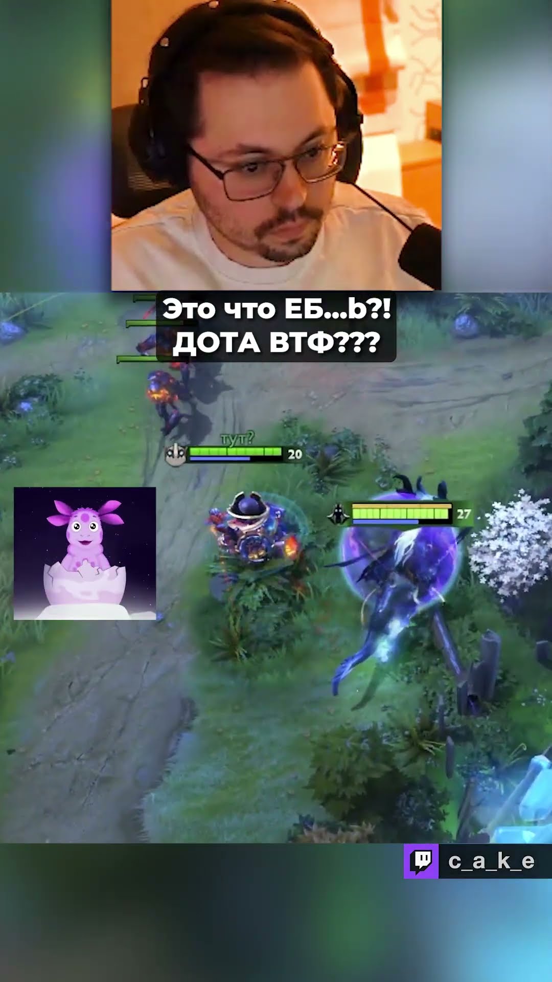 Превью: Это что EБ...b?! 😨 ДОТА ВТФ??? / Кекс в Доте 2 ‪@CakeStream