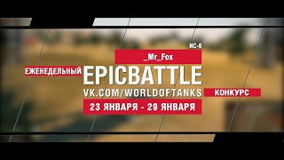 Превью: EpicBattle! _Mr_Fox / ИС-6 (еженедельный конкурс: 23.01.17-29.01.17)