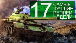 Превью: Самые Лучшие Реплеи Недели. Выпуск #17