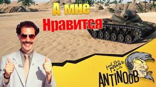 Превью: T54E1 - А мне нравится