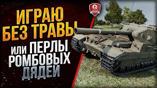 Превью: ИГРАЮ БЕЗ ТРАВЫ ИЛИ ПЕРЛЫ РОМБОВЫХ ДЯДЕЙ