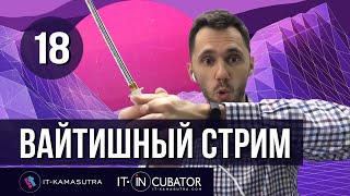 Превью: 18. Вайтишный стрим - про back-end