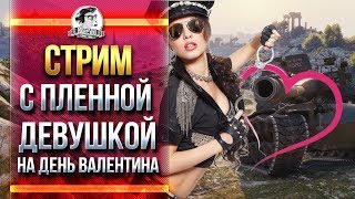 Превью: СТРИМ С ПЛЕННОЙ ДЕВУШКОЙ НА ДЕНЬ ВАЛЕНТИНА!