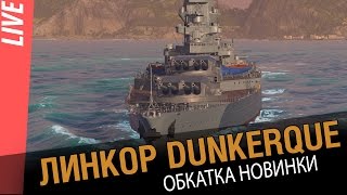 Превью: Линкор Dunkerque. Обкатка новинки