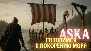 Превью: ASKA - Строим корабль Карви #11