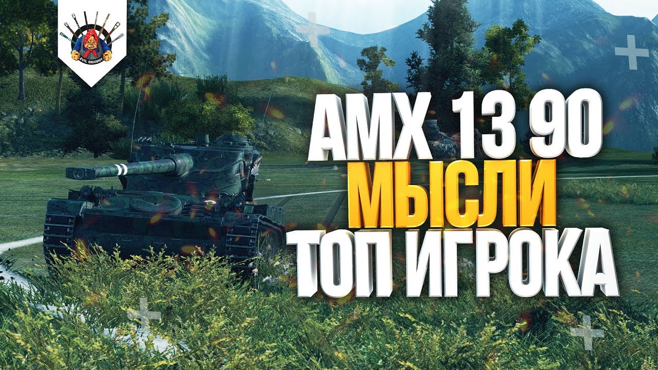 КАК ИГРАТЬ НА AMX 13 90