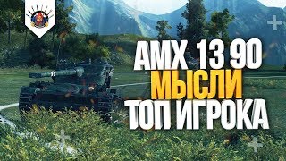 Превью: КАК ИГРАТЬ НА AMX 13 90