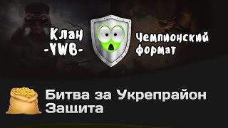 Превью: Битва за Укрепрайон - КОРМ2 vs -YWB-