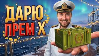 Превью: ПЯТНИЧНЫЙ РОЗЫГРЫШ ПРЕМ КОРАБЛЯ ⚓ мир кораблей