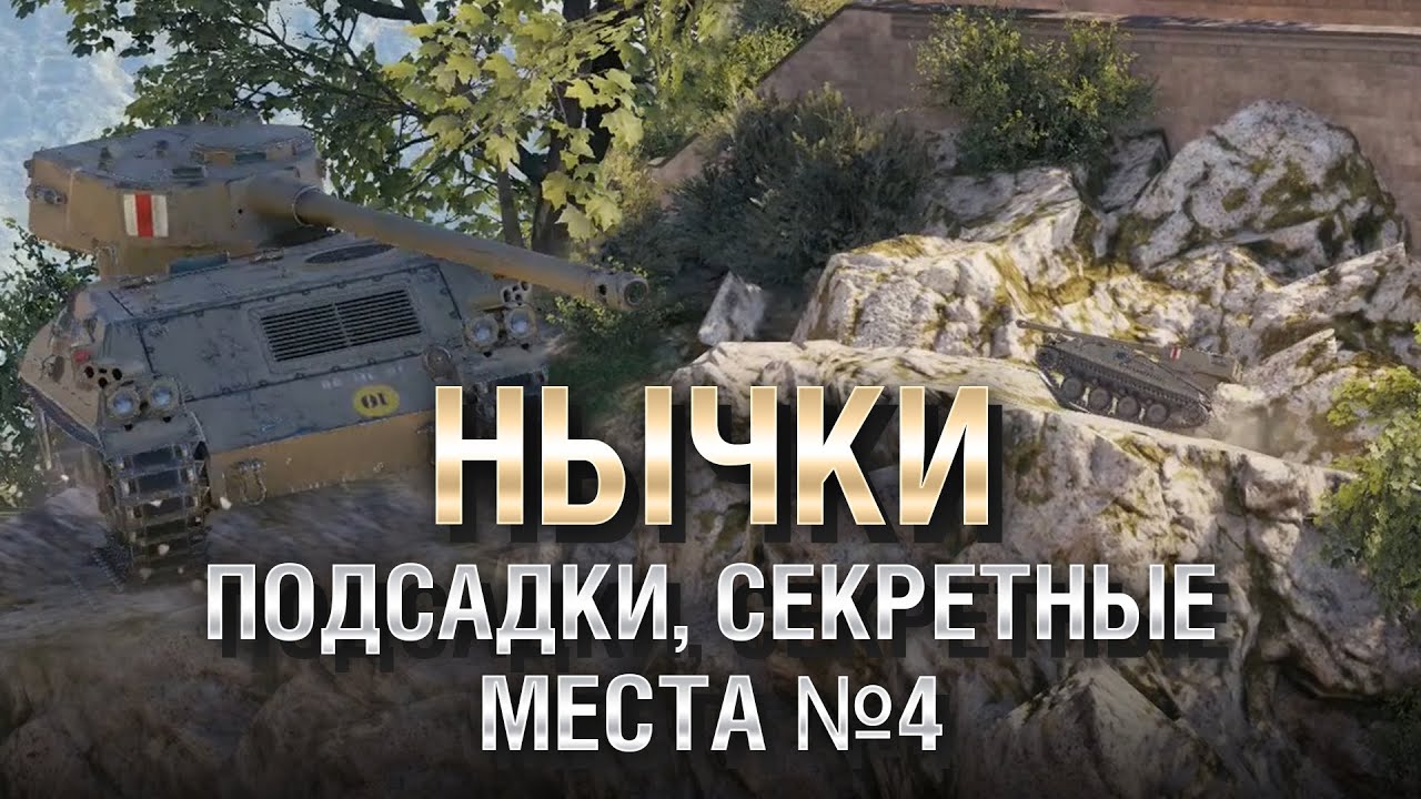 НЫЧКИ, ПОДСАДКИ, СЕКРЕТНЫЕ МЕСТА №4 - от GRIGERS и BAD TANKS [World of Tanks]