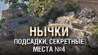 Превью: НЫЧКИ, ПОДСАДКИ, СЕКРЕТНЫЕ МЕСТА №4 - от GRIGERS и BAD TANKS [World of Tanks]