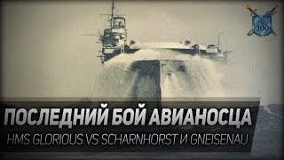 Превью: Atlantic Fleet #6: Последний бой авианосца. HMS Glorious vs Scharnhorst и Gneisenau.