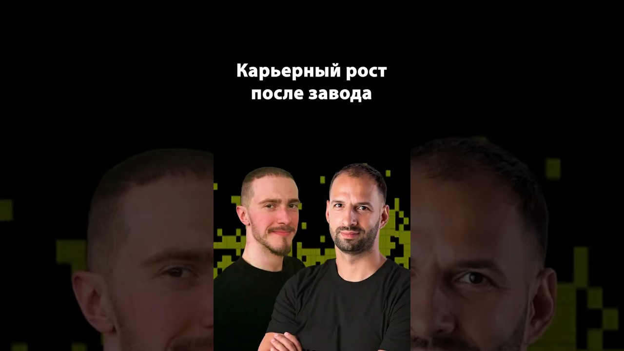История: сбежал от завода в IT | Артем Малышев | Организованное программирование