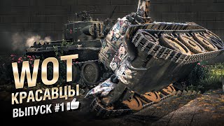 Превью: WOT Красавцы - выпуск #1 - от Bad Tanks [World of Tanks]