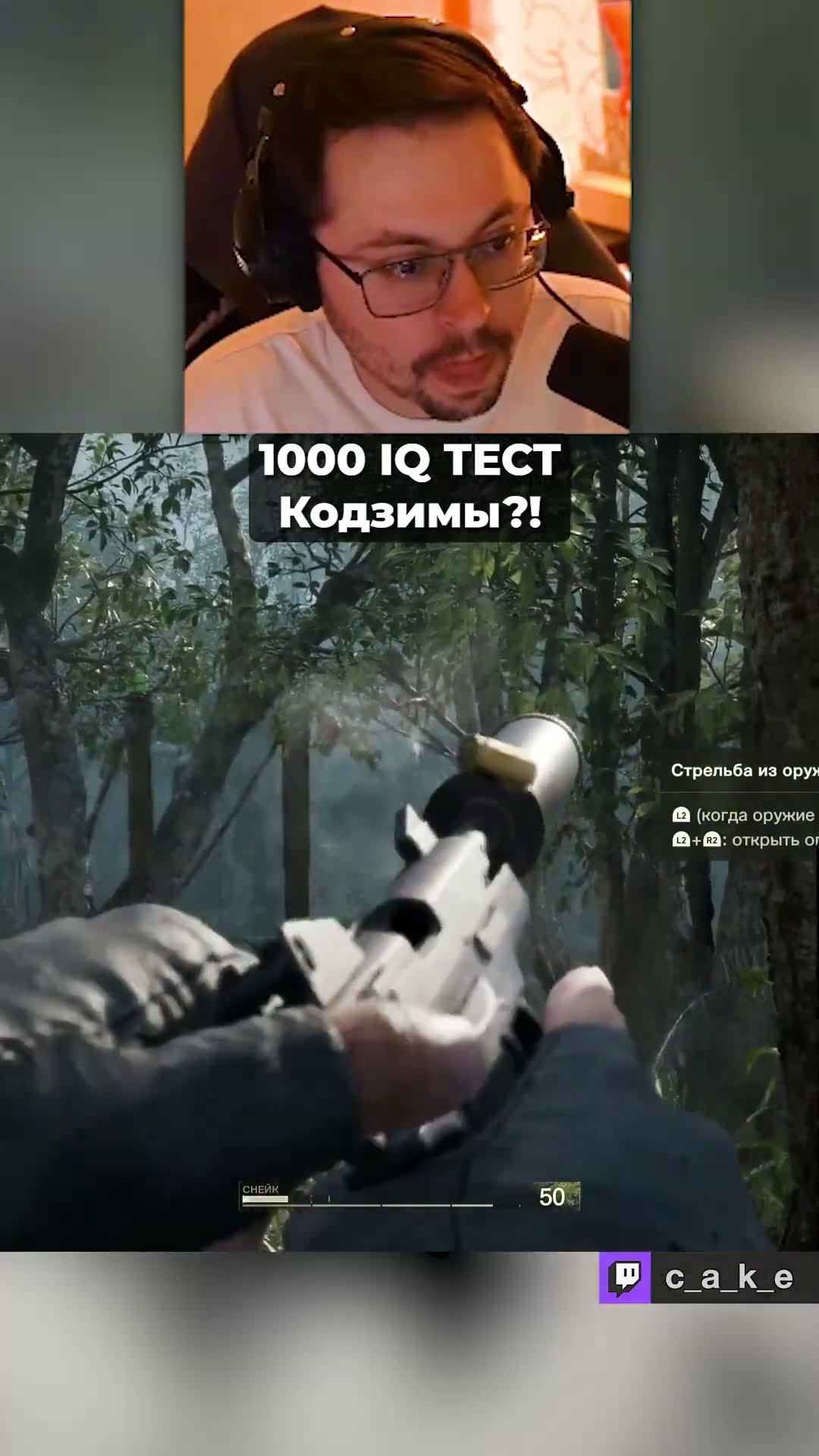Превью: 1000 IQ ТЕСТ от КОДЗИМЫ?! 😨 / Кекс в METAL GEAR SOLID 3 DELTA SNAKE EATHER @CakeStream