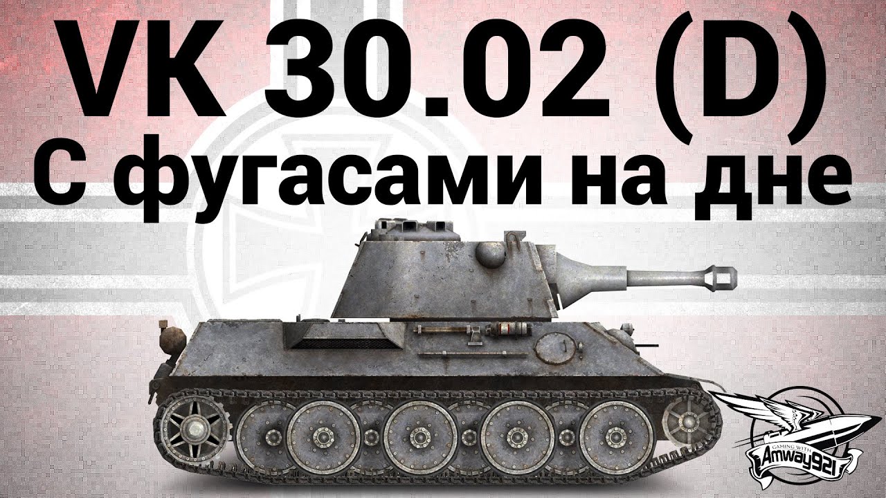 VK 30.02 (D) - C фугасами на дне