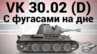 Превью: VK 30.02 (D) - C фугасами на дне