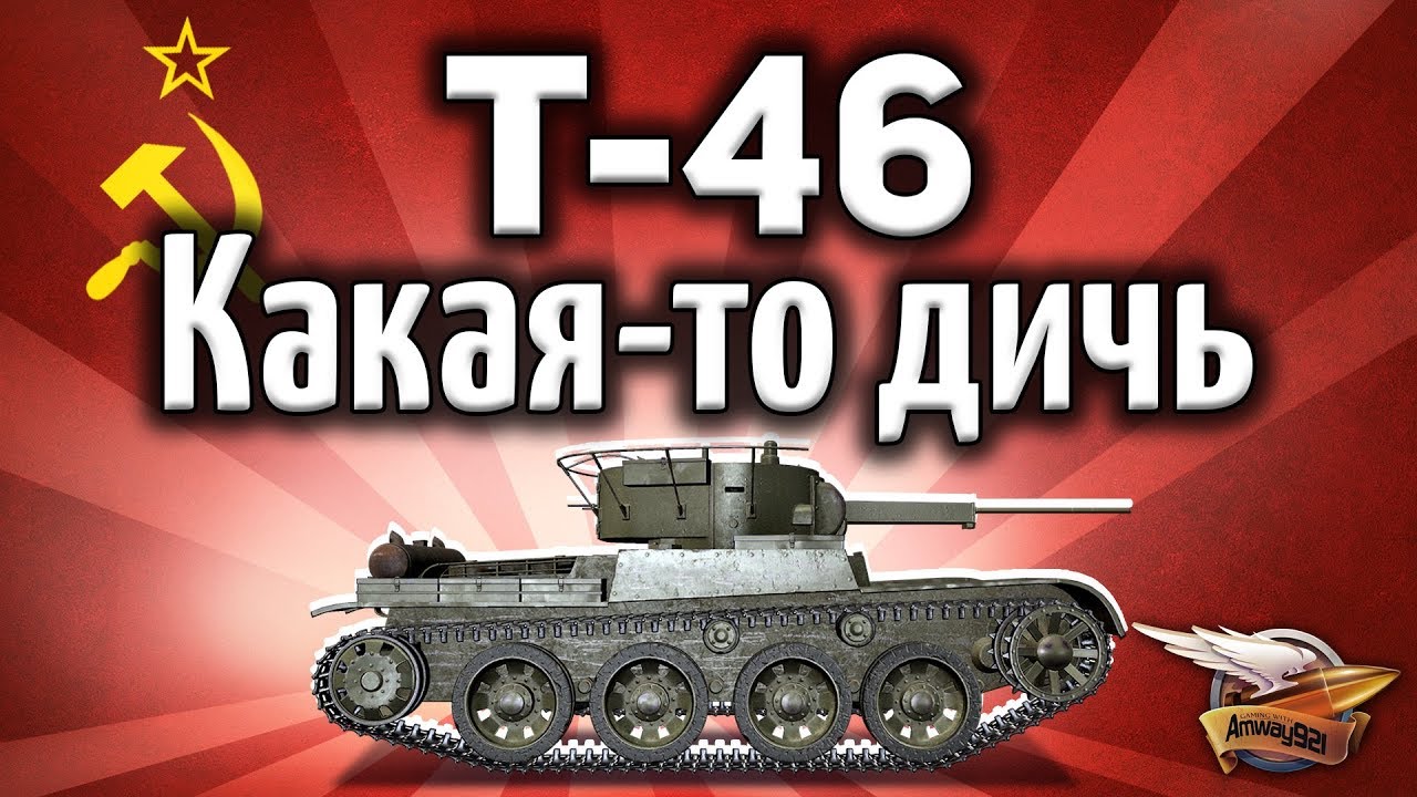 Т-46 - Не танк, а какая-то дичь - Гайд