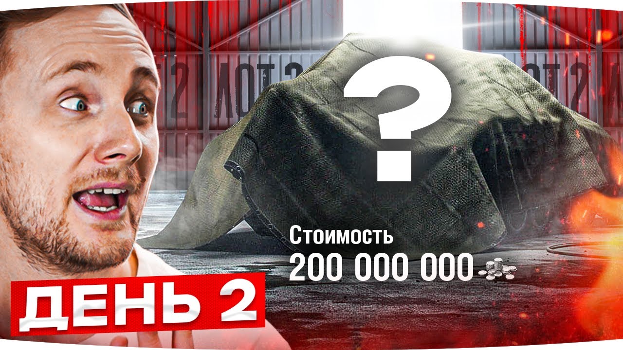 ПРОБУЮ НОВЫЙ ТАНК ПЕРВЫМ! ● Аукцион 2023 от Lesta ● Лот №2 — Покупать или Нет?