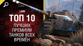 Превью: Топ 10 лучших премиум танков всех времён от LAVR [World of Tanks]