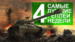 Превью: Самые Лучшие Реплеи Недели. #4