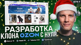Превью: 🎄 СТАРТУЕМ 2026 год! День 6. РАЗРАБОТКА + ПРИЯТНОЕ ОБЩЕНИЕ | Интернет магазин с нуля на Next.js 16