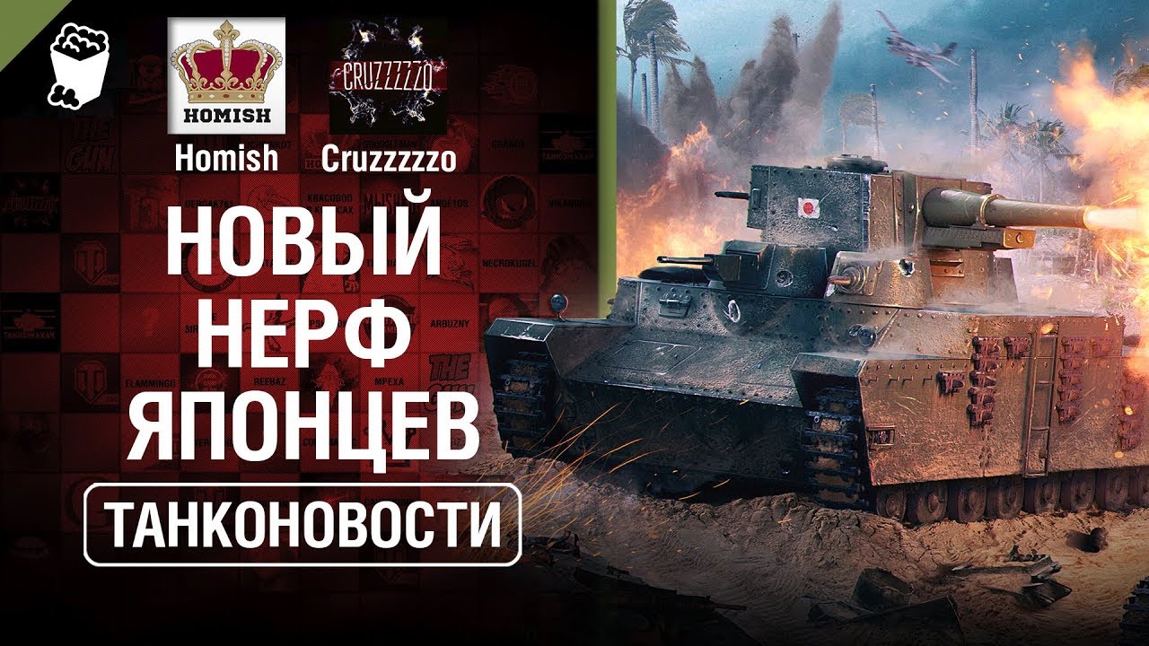 Новый Нерф Японцев и Акции Мая - Танконовости №311 - От Homish и Cruzzzzzo [World of Tanks]