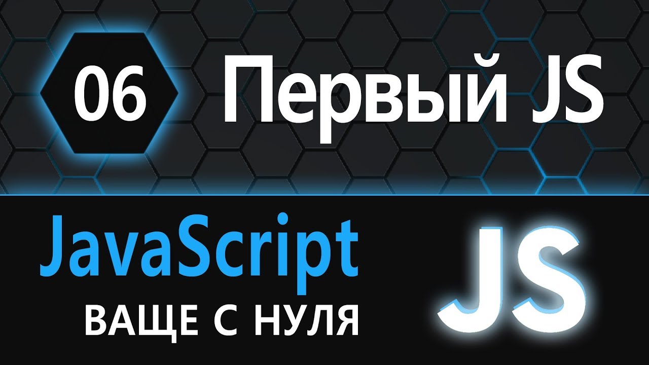 06.  js с нуля, ваще с нуля (мой первый JS)