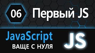 Превью: 06.  js с нуля, ваще с нуля (мой первый JS)