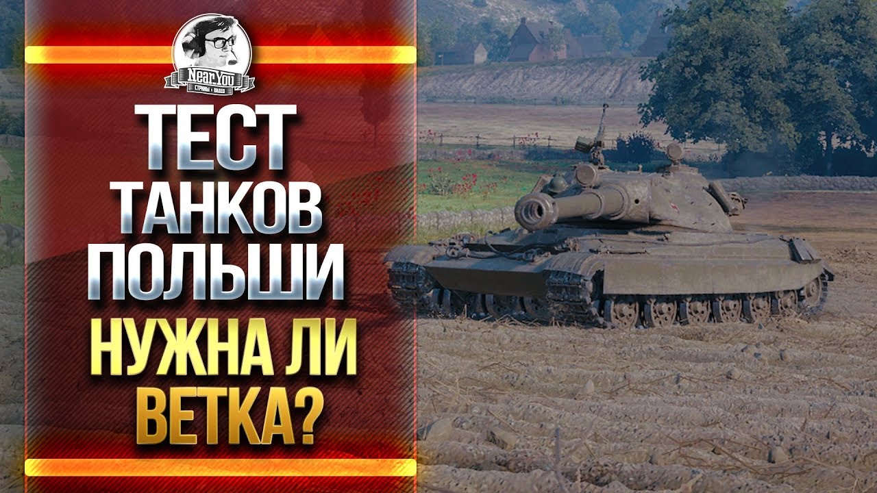 СПРАВЕДЛИВЫЙ ТЕСТ ТАНКОВ ПОЛЬШИ! НУЖНА ЛИ ВЕТКА?!