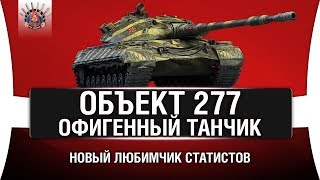 Превью: ОБЪЕКТ 277 - &quot;НЕ ИМБА&quot;