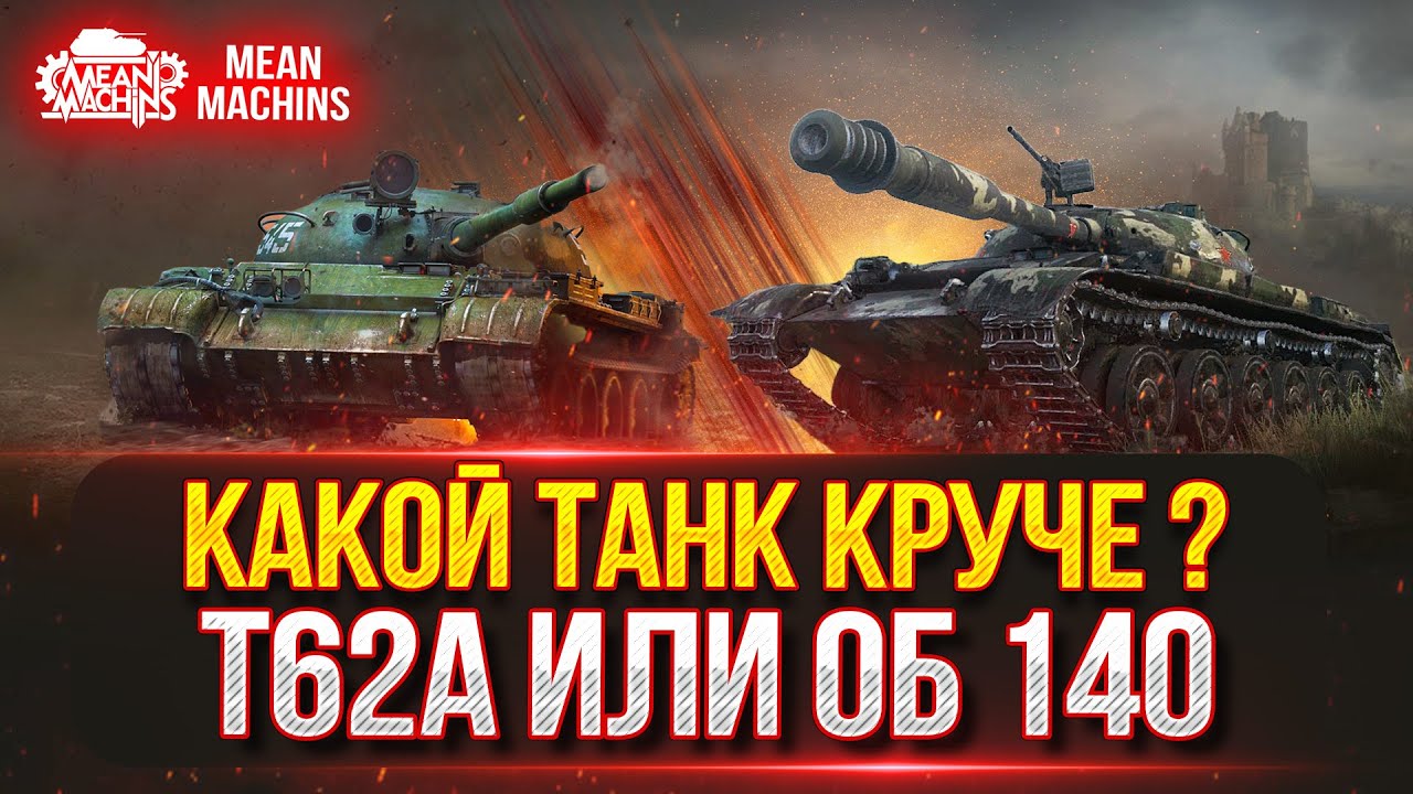 Об 140, Т-62а  - КАКОЙ ТАНК КРУЧЕ ??? ● Проверка Актуальности ● Блицтраггер - MeanMachins vs Зрители