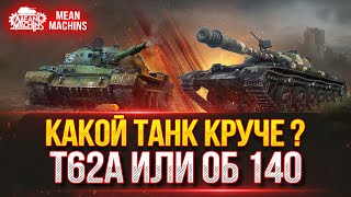 Превью: Об 140, Т-62а  - КАКОЙ ТАНК КРУЧЕ ??? ● Проверка Актуальности ● Блицтраггер - MeanMachins vs Зрители