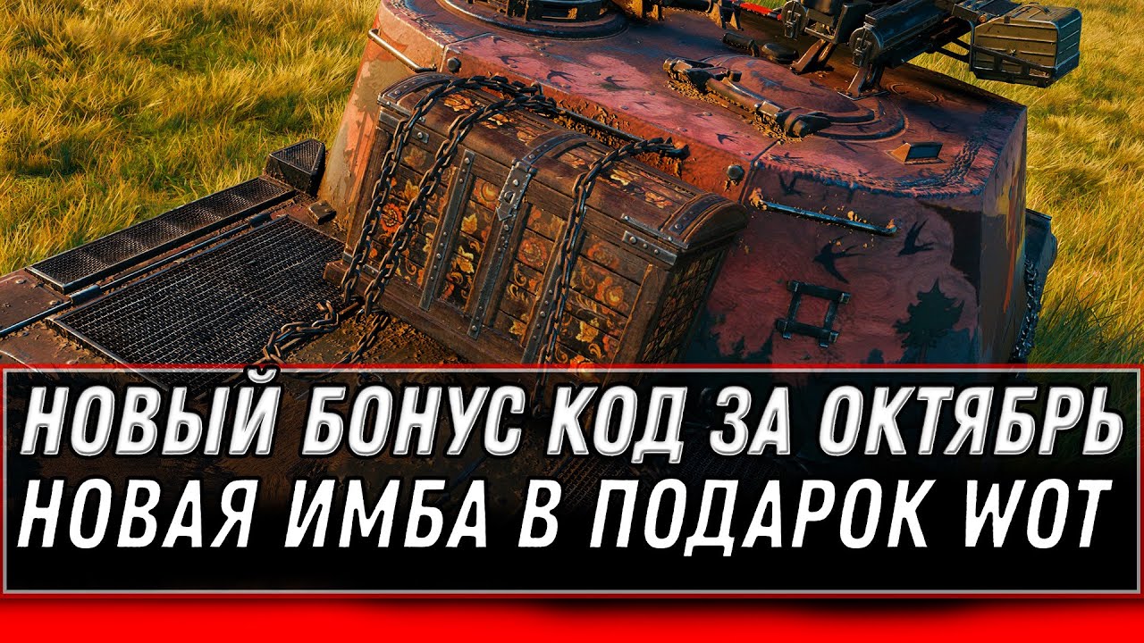 НОВЫЙ БОНУС КОД WOT 2020 ЗА ОКТЯБРЬ - ИМБОВЫЙ ПРЕМ ТАНК В ПОДАРОК - МАРАФОН НА ИМБУ world of tanks