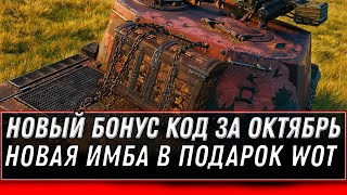 Превью: НОВЫЙ БОНУС КОД WOT 2020 ЗА ОКТЯБРЬ - ИМБОВЫЙ ПРЕМ ТАНК В ПОДАРОК - МАРАФОН НА ИМБУ world of tanks