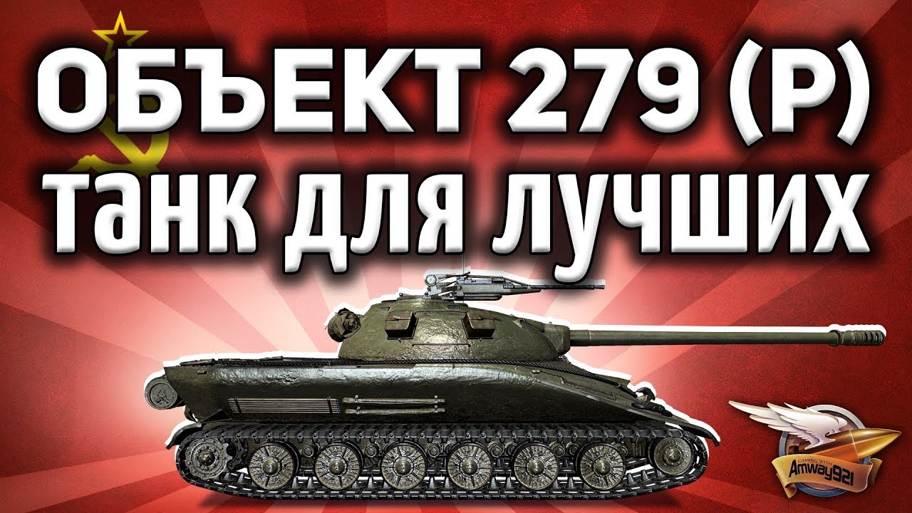 Объект 279 ранний - Самый крутой танк в игре - Финал ЛБЗ 2.0 - Гайд