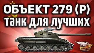 Превью: Объект 279 ранний - Самый крутой танк в игре - Финал ЛБЗ 2.0 - Гайд