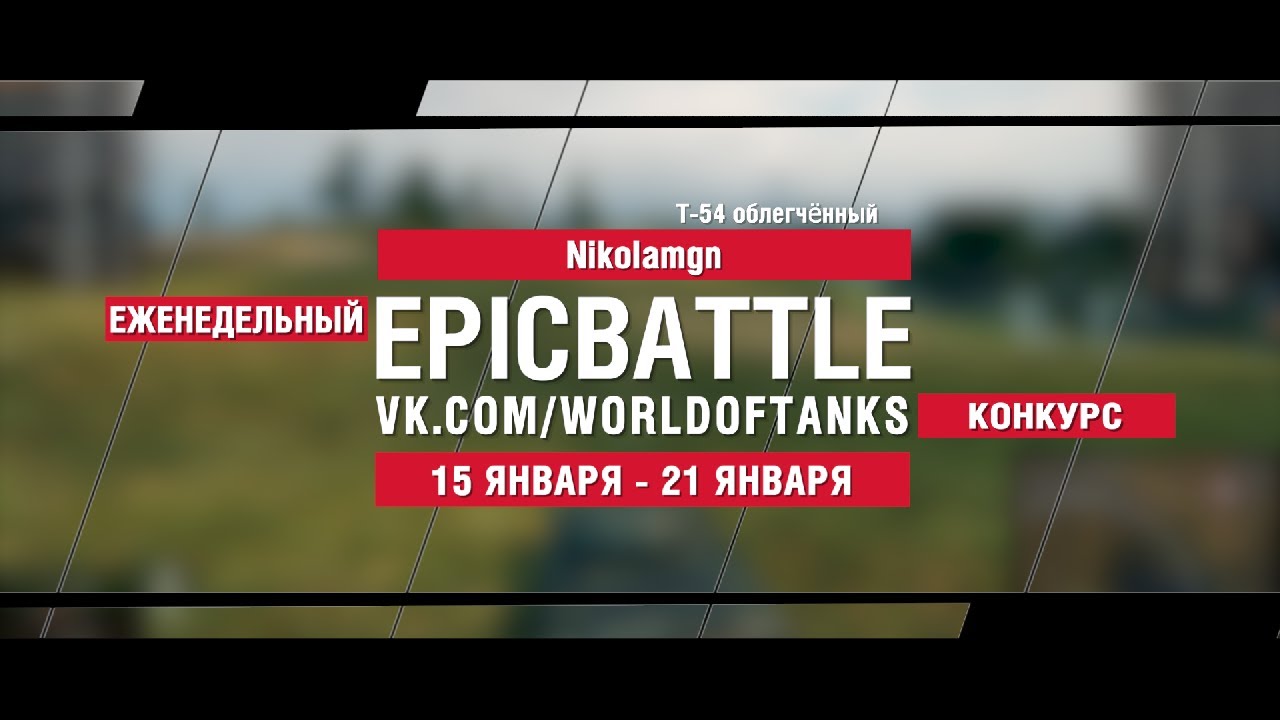 EpicBattle : Nikolamgn / Т-54 облегчённый (конкурс: 15.01.18-21.08.18)