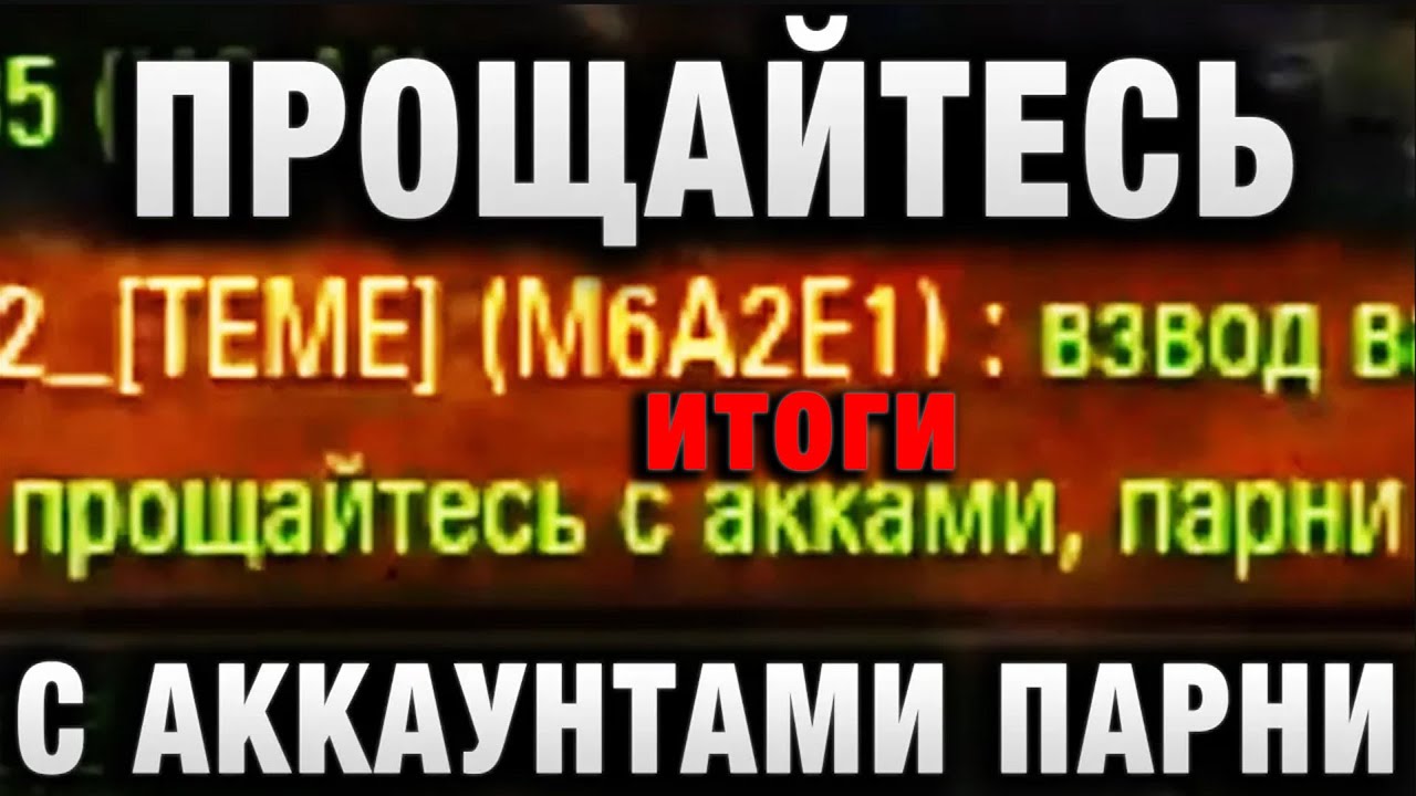 ПРОЩАЙТЕСЬ С АККАУНТАМИ ПАРНИ   НАПИСАЛ ОН В ЧАТ, НО ПОЧЕМУ ИХ НЕ БАНЯТ итоги