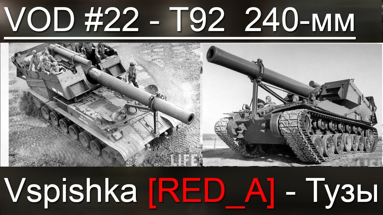 VOD T92 - World of Tanks / Vspishka [RED_A]