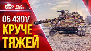 Превью: Об 430у — КРУЧЕ ТЯЖЕЙ и Танкует и Дамажит ● Разорвал Фланг в Клочья ● ЛучшееДляВас